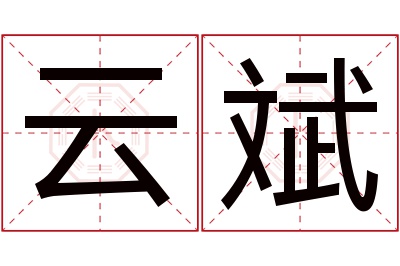 云斌名字寓意