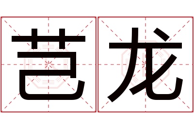 芑龙名字寓意