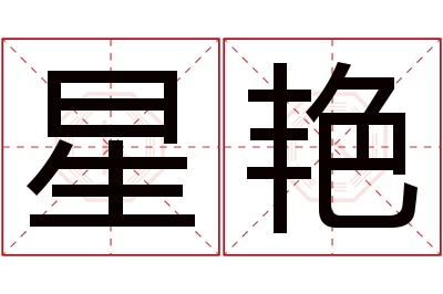 星艳名字寓意