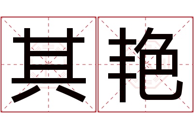 其艳名字寓意