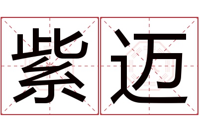 紫迈名字寓意