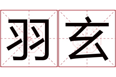 羽玄名字寓意