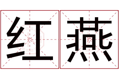 红燕名字寓意