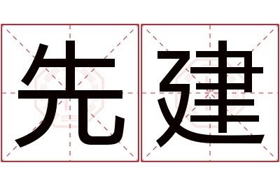 先建名字寓意