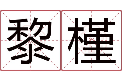 黎槿名字寓意