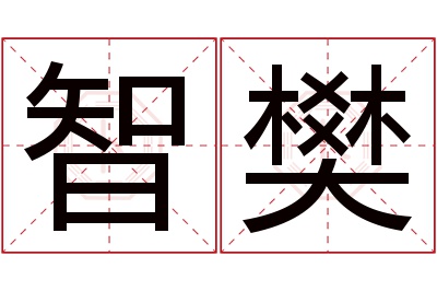 智樊名字寓意