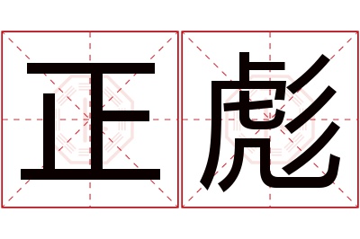 正彪名字寓意