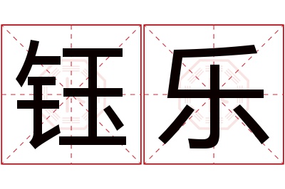 钰乐名字寓意