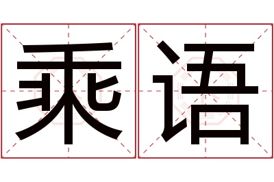 乘语名字寓意