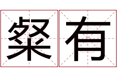 粲有名字寓意