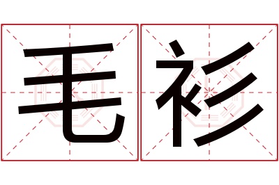 毛衫名字寓意