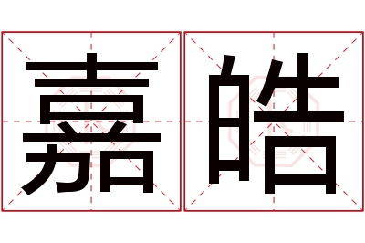 嘉皓名字寓意