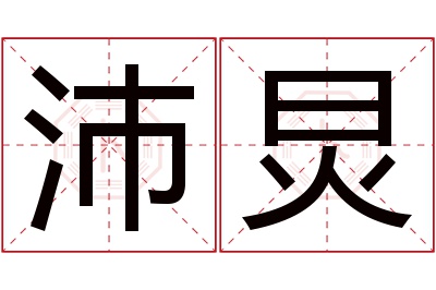 沛炅名字寓意