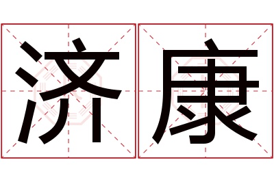 济康名字寓意