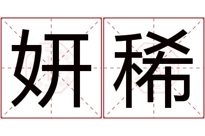 妍稀名字寓意