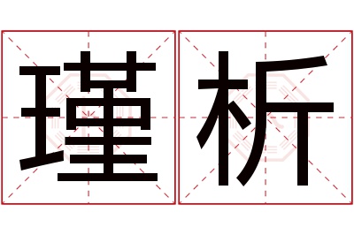 瑾析名字寓意