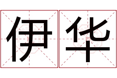 伊华名字寓意