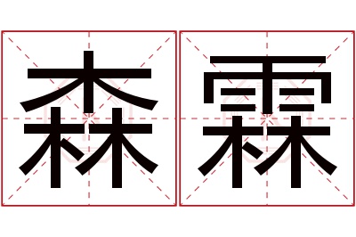 森霖名字寓意