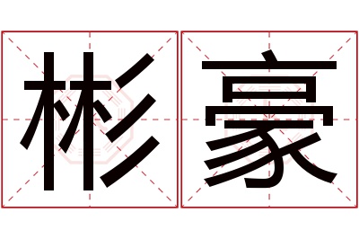 彬豪名字寓意