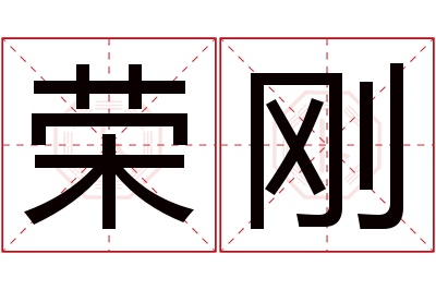 荣刚名字寓意