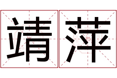 靖萍名字寓意