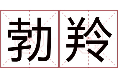 勃羚名字寓意