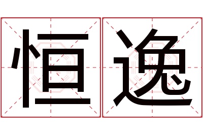 恒逸名字寓意