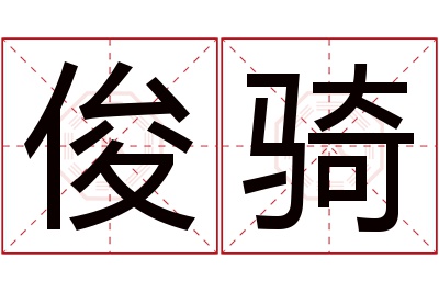 俊骑名字寓意