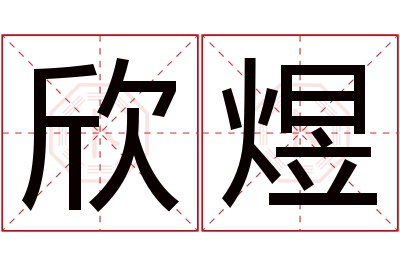 欣煜名字寓意