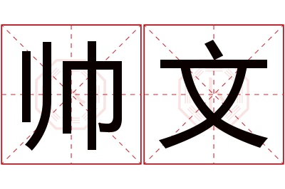 帅文名字寓意