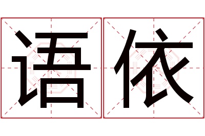 语依名字寓意