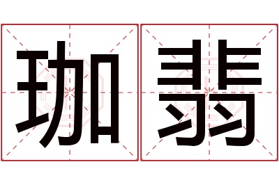 珈翡名字寓意