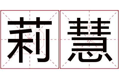 莉慧名字寓意