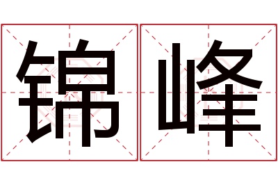 锦峰名字寓意