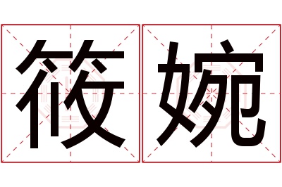 筱婉名字寓意