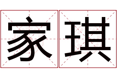 家琪名字寓意