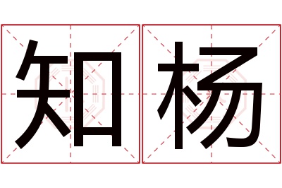 知杨名字寓意