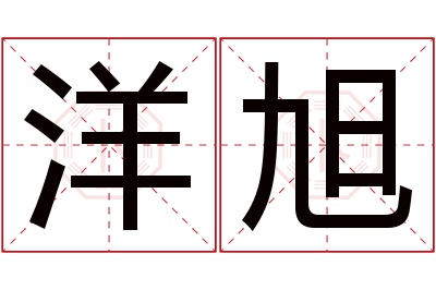 洋旭名字寓意