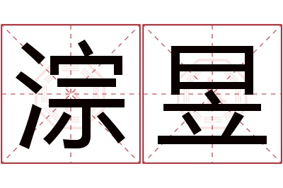 淙昱名字寓意