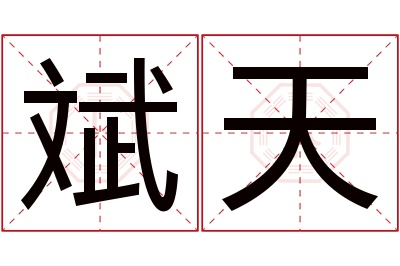 斌天名字寓意