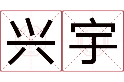 兴宇名字寓意