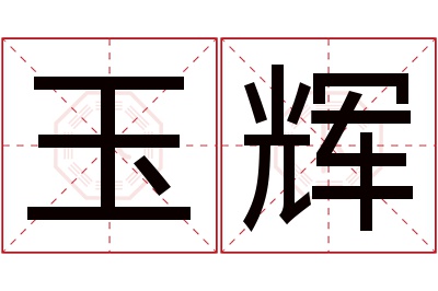 玉辉名字寓意