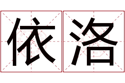 依洛名字寓意