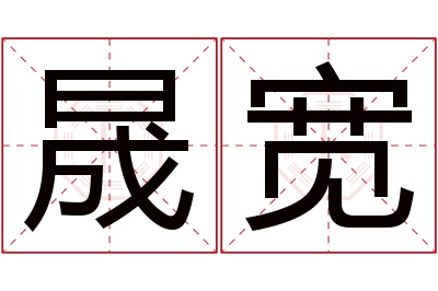 晟宽名字寓意