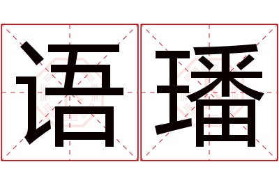 语璠名字寓意