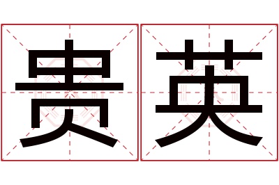 贵英名字寓意