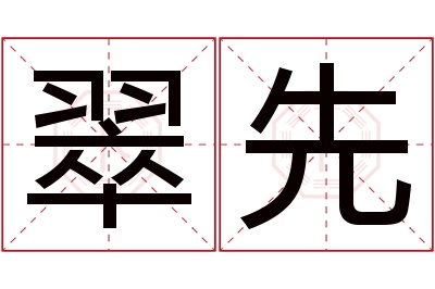 翠先名字寓意