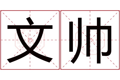 文帅名字寓意