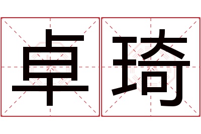 卓琦名字寓意