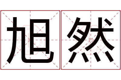 旭然名字寓意